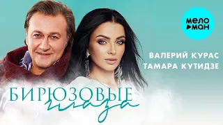 Тамара Кутидзе, Валерий Курас – Бирюзовые глаза (Single 2023)