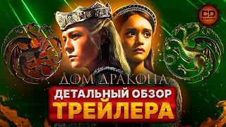 Дом дракона 2 сезон. Детальный разбор трейлера(House of the dragon season 2)