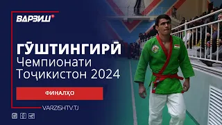 Гуштингирӣ. Чемпионати Тоҷикистон 2024. Финалҳо