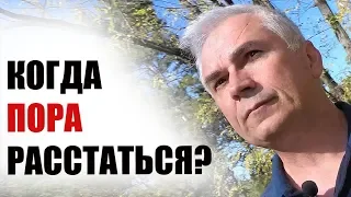 Когда пора расстаться? Есть ли шанс спасти эти отношения, или...Александр Ковальчук