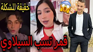 حقيقة مشكلة قمر الطائي والسيلاوي وليش قمر سبت السيلاوي ورد السيلاوي بقوة