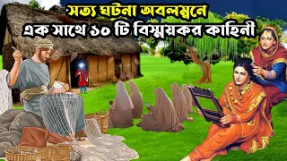 সত্য ঘটনা অবলম্বনে এক সাথে ১০ টি বিস্ময়কর কাহিনী | ইসলামিক কাহিনী |  Animation Moral Story |