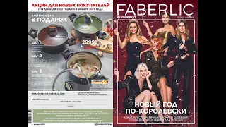 Каталог Faberlic Фаберлик 19 2022. Действует с 19.12.2022 по 08.01.2022