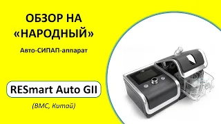 Обзор "народного" автоматического СИПАП-аппарата RESmart Auto GII (BMC, Китай)