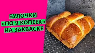 Булки "по 9 копеек" НА ЗАКВАСКЕ! Новый вариант хитового рецепта самых вкусных булок!