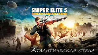 Sniper Elite 5  ➤ Прохождение [2K] — Миссия 1. Атлантическая стена