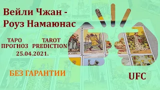 Вейли Чжан — Роуз Намаюнас 25 апреля 2021 г. Таро - прогноз (без гарантии)