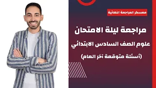 مراجعة ليلة الامتحان - علوم الصف السادس الابتدائي 6ب (آخر العام) - مستر محمد رفعت