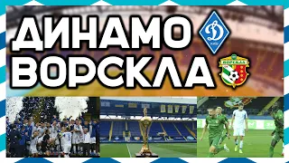 ФИНАЛ КУБКА УКРАИНЫ | ДИНАМО VS ВОРСКЛА