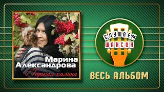 МАРИНА АЛЕКСАНДРОВА ♠ ГОРЬКАЯ КАЛИНА ♣ ВЕСЬ АЛЬБОМ ♣ 2015 ГОД ♦