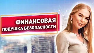 Финансовая подушка безопасности. Как откладывать, где, в чем хранить деньги финансовой подушки (16+)