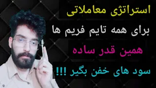 استراتژی معاملاتی برای همه تایم فریم ها ؛ همینقدر ساده سود های خفن از مارکت بگیر !!!