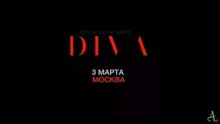 Ани Лорак - Шоу DIVA / 3 марта 2018 / Москва