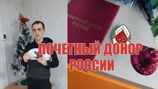 Почетный донор России. Выплаты и льготы почетным донорам.