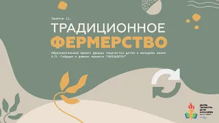 Экозабота. Занятие 11. Традиционное фермерство