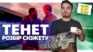 ТЕНЕТ 🙀 розбір та пояснення сюжету feat @zagin_kinomaniv l ПАН КАРПАН