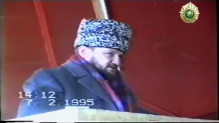 Ахмат Кадыров о Джихаде. 7 февраля 1995 года.
