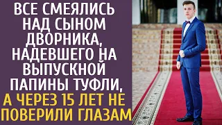 Все смеялись над сыном дворника надевшего на выпускной папины туфли, а через 15 лет не верили глазам