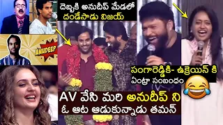 నవ్వి నవ్వి చచ్చిపోతారు😂| Thaman HILARIOUS FUN on Cash Anudeep At Prince | Vijay Deverakonda | FH