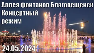 Концертный режим аллеи фонтанов. Благовещенск, 24.05.2024 г.