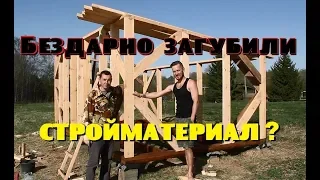 Бездарно загубили стройматериал?