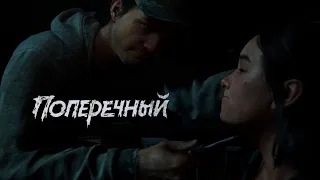 The Last of Us 2 - Данила Поперечный №1