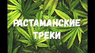 Растаманские треки 🤙 МУЗЫКА РАСТАМАНА