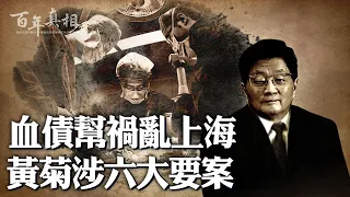 黃菊，「上海幫」重要成員，江澤民「得力幹將」，捲入上海六大案！千億資金，涉合同欺詐、土地倒賣、家族腐敗、迫害信仰；「偉光正」畫皮下，正是禍害。| #百年真相