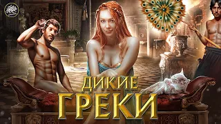 СЕКС в Древней Греции. О пороках, разврате и любви [История с Artifex]