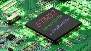 Программирование контроллеров stm32f4. CMSIS. Урок 0. Введение