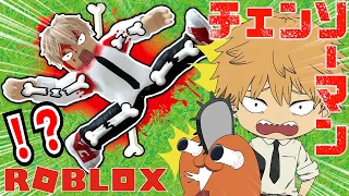 【チェンソーマン】デンジとポチタが高い所から落ちて骨折るアルバイト！？【ROBLOX】【声真似】