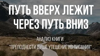 Путь вверх лежит через путь вниз | Алексей Прокопенко