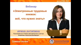 КонсультантКиров: Вебинар "Электронные трудовые книжки всё, что нужно знать"