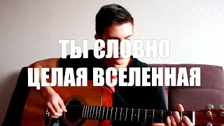 Jah Khalib - Ты Словно Целая Вселенная(cover)