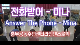 전화받어(미나) | Answer The Phone(Mina) | 충무공동주민센터 | 라인댄스로빅 | 힙합몸풀이 | 진주다이어트댄스 | SummerLyn