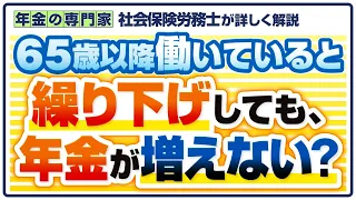 【65歳以降働く人へ】繰り下げと在職老齢年金【働くと年金が停止されるしくみ】