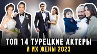 Шок Топ 14 Турецкие актеры и их жены 2023 | Оченькрасивые жены турецких актеров