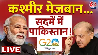 Shrinagar G20 Summit: कश्मीर मेजबान... सदमे में पाकिस्तान! | Shrinagar G20 Meeting | Jammu Kashmir