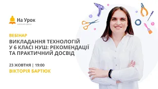 Викладання технологій у 6 класі НУШ: рекомендації та практичний досвід