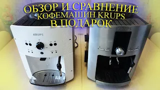 Кофемашина KRUPS EA810570 в ПОДАРОК. Обзор, Разбор, Сравнение