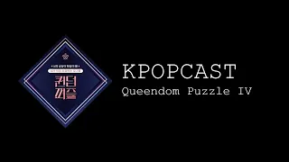 最後一次？Queendom Puzzle 第四集舞台 Reaction | KPOPCAST 2023 QP 特別篇 IV