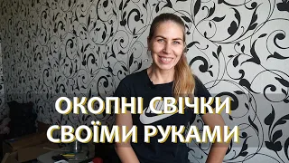 Окопні свічки своїми руками