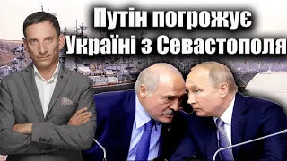 Путін погрожує Україні з Севастополя | Віталій Портников