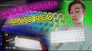 МОЯ ПЕРВАЯ МЕХАНИЧЕСКАЯ КЛАВИАТУРА!!! DEXP TANTO RGB..