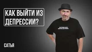 Сатья. Как быстро выйти из депрессии?