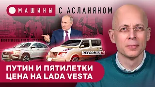 АСЛАНЯН: АвтоВАЗ объявил цену на LADA Vesta NG. Путин и пятилетки. Самый уродливый автомобиль в мире