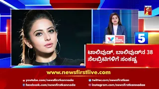 News Headlines @5PM | 07-09-2021 | NewsFirst Kannada