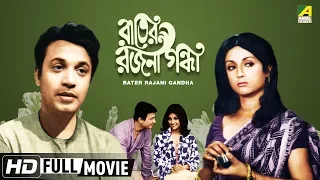 Rater Rajani Gandha | রাতের রজনী গন্ধা | Bengali Movie | Full HD | Uttam Kumar, Aparna Sen