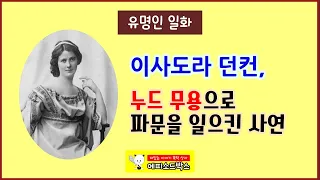 [유명인 일화 4] 이사도라 던컨, 누드 무용으로 파문을 일으킨 사연 [에피소드박스]