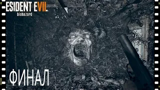 ПРОХОЖДЕНИЕ/ Resident Evil 7/ Битва с финальным боссом!!!